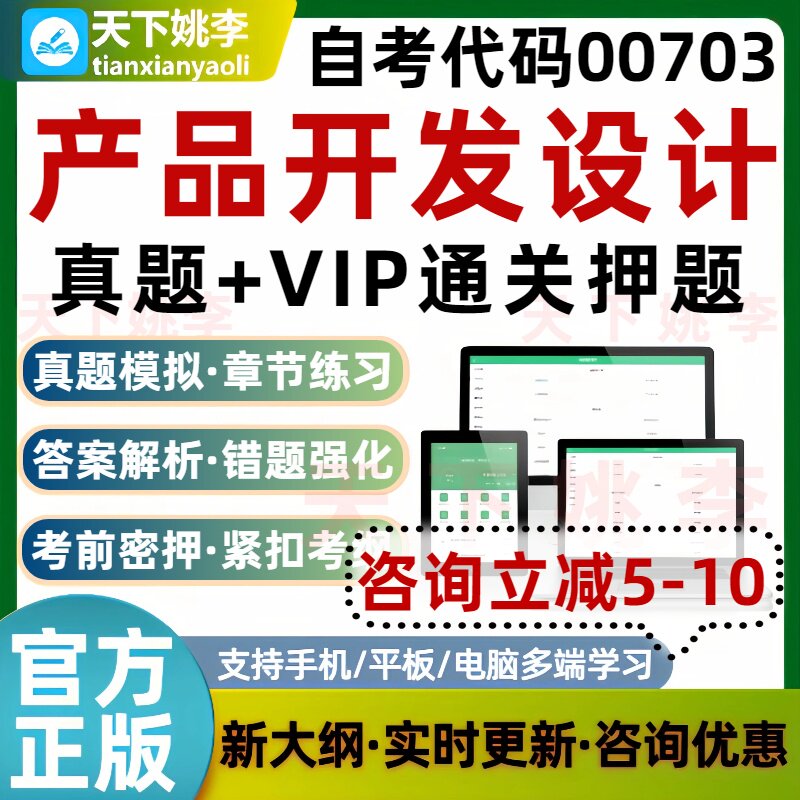 自考00703产品开发设计本科专科考试题库历年真题通关习题培训