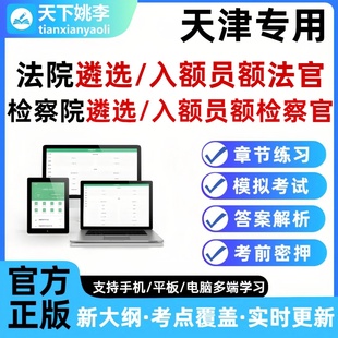 2026天津法院检察院公开遴选员额法官检察官入额题库笔试面试真题