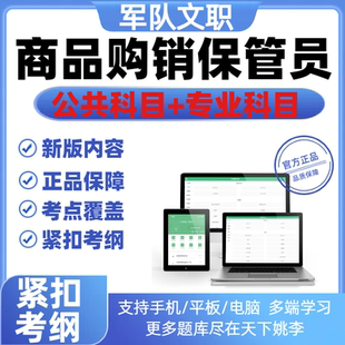 2026军队文职专业技能岗考试真题库资料商品购销保管员考试模拟卷