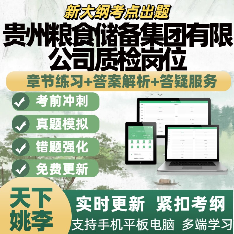 2025年贵州粮食储备集团有限公司质检岗位题库刷题APP备考资料