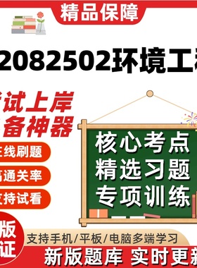 江苏X2082502环境工程自考00054刷题00321在线04624考试题库软件