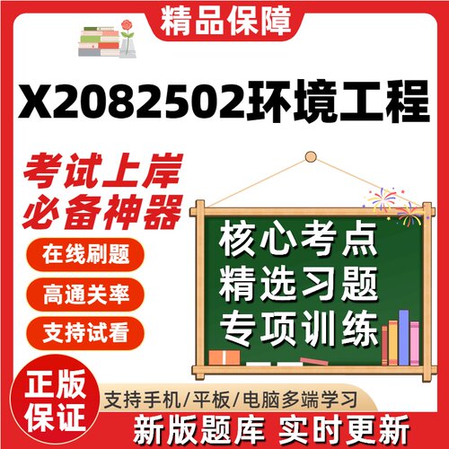 江苏X2082502环境工程自考00054刷题00321在线04624考试题库软件