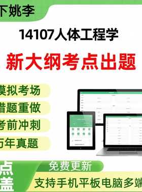 自考14107人体工程学自学考试题库章节练习历年真题