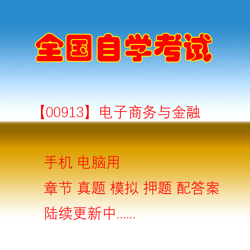 自学考试00913电子商务与金融自考历年真题试题押题题库软件