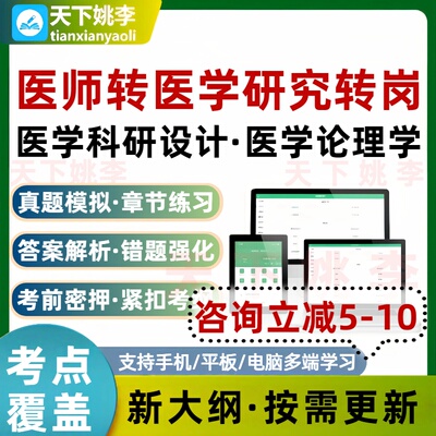 2026医师转医学研究转岗医学科研设计医学伦理学考试题库通关习题