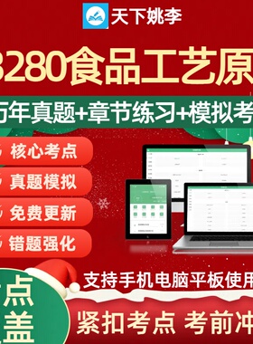 自考03280食品工艺原理2026自学考试历年真题库押题章节练习