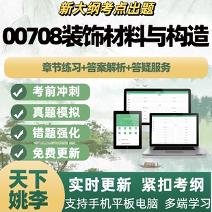 自考00708装饰材料与构造自学考试题库章节练习历年真题APP题库