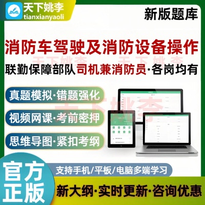 联勤保障部队司机兼消防员消防车驾驶及消防设备操作题库军队文职