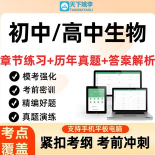 2026初中高中生物教学设计题库资料软件刷题学习资料历年真题