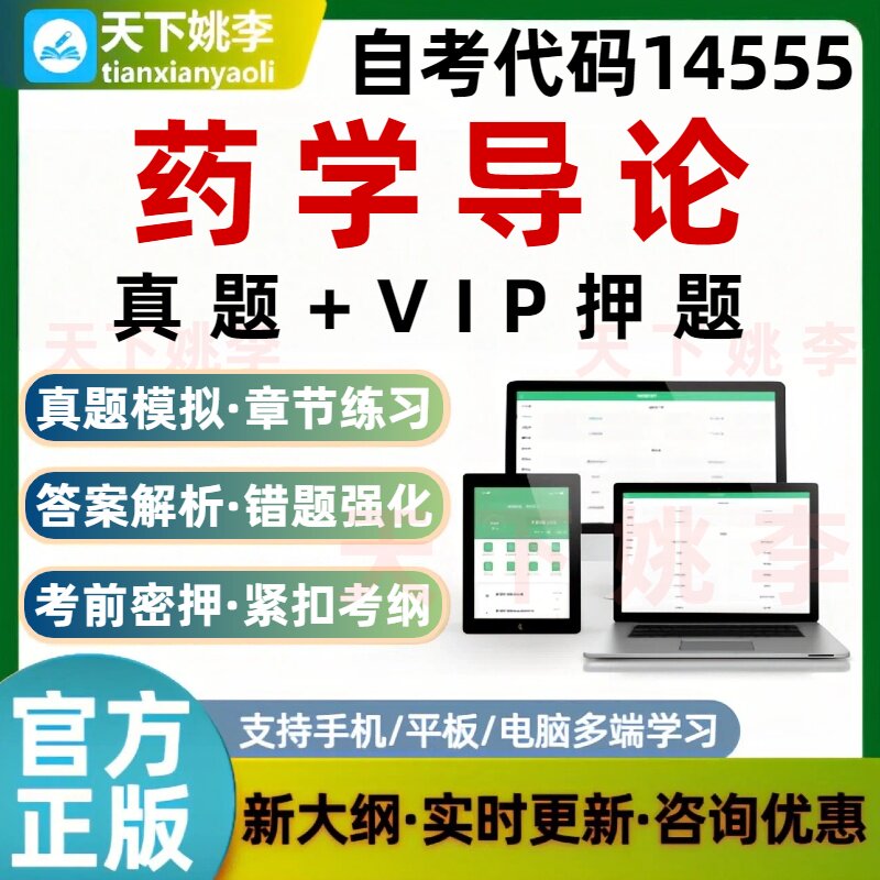 自考14555药学导论考试题库真题预测押题培训资料刷题软件