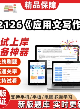 自考02126应用文写作专升本科在线刷题精选题库考试题库软件