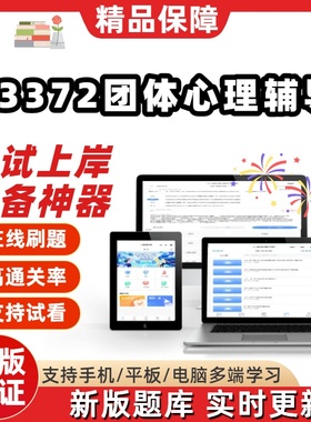 江苏自考03372团体心理辅导专科在线刷题精选题库考试题库软件