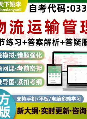 自考03365物流运输管理题库历年真题教材考前押题培训资料模拟