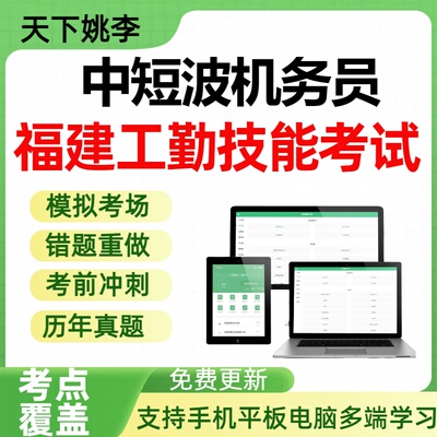 中短波机务员2026年福建机关事业单位工勤技能岗位人员历年真题