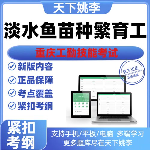 淡水鱼苗种繁育工2026重庆工勤技能考试题库初中高级技师资料真题