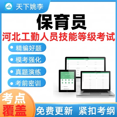 保育员2026河北省机关事业单位工人技能等级考试题库工勤技师考核