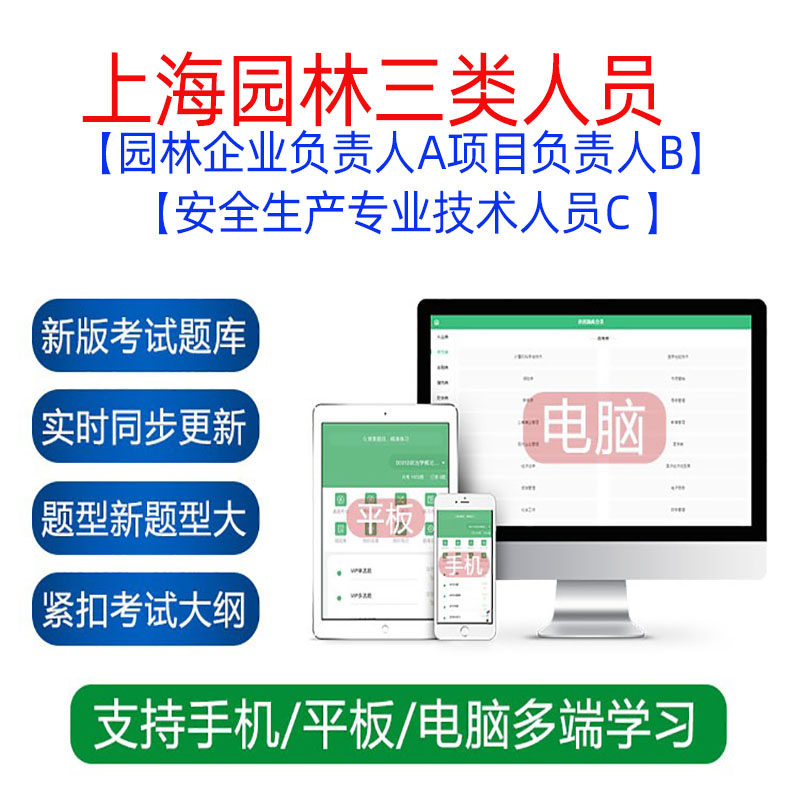 上海园林三类人员安全员A证项目负责B安全生产专业技术人员C题库