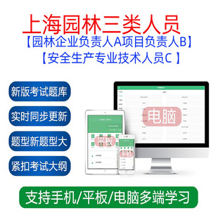上海园林三类人员安全员A证项目负责B安全生产专业技术人员C题库