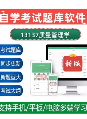 2026自学考试13137质量管理学考试真题库押题资料