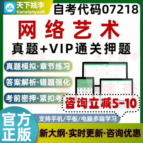 自考07218网络艺术本科专科考试题库历年真题通关押题培训资料库