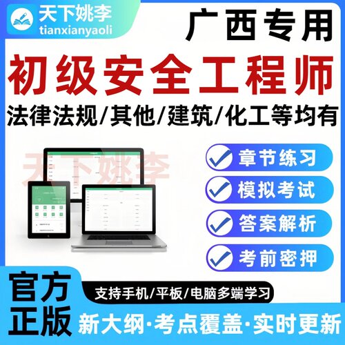 2026广西初级安全注册工程师考试真题库注安刷题软件培训资料