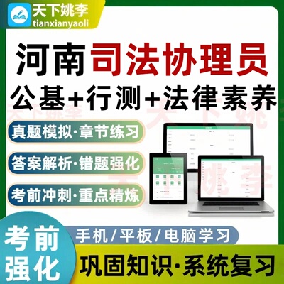 河南司法协理员招聘考试题库公基行测法律素养培训资料章节习题集
