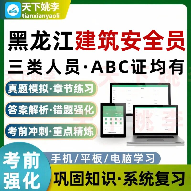 黑龙江建筑安全员建筑三类人员A证B证C证考试题库建安C理论实操题图片