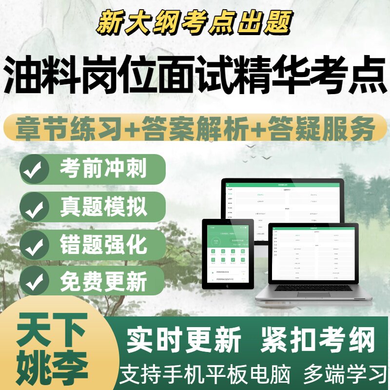 2026年油料岗位面试精华考点专业模拟考题库电子刷题APP备考资料