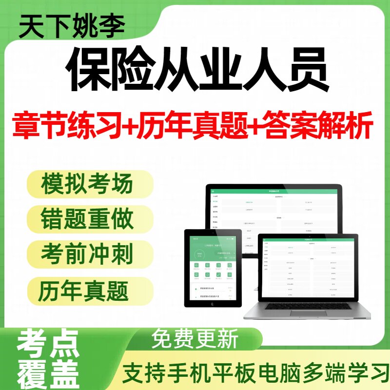 2026年保险从业人员考试历年真题模拟章节练习题库考前冲刺
