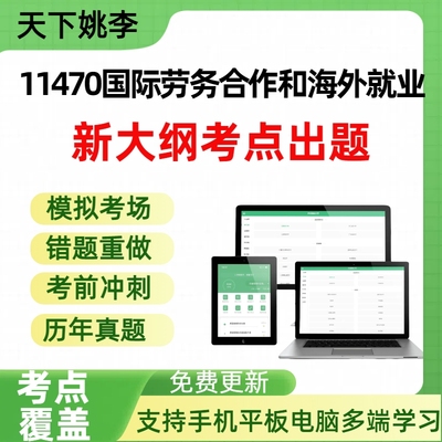 自考11470国际劳务合作和海外就业自学考试题库章节练习历年真题