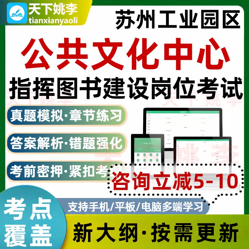 苏州工业园区管委会招聘公共文化中心智慧图书建设岗位考试题库