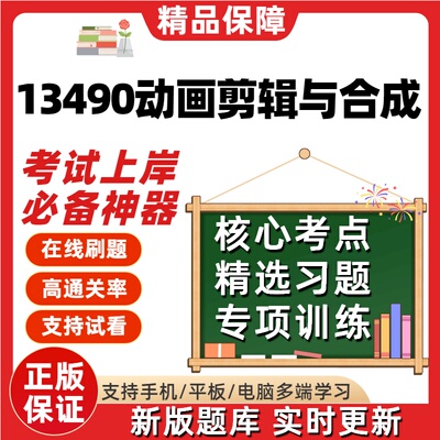 自考13490动画剪辑与合成专升本科在线刷题精选题库考试题库软件