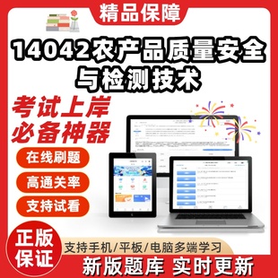 自考14042农产品质量安全与检测技术专升本在线刷题考试题库软件