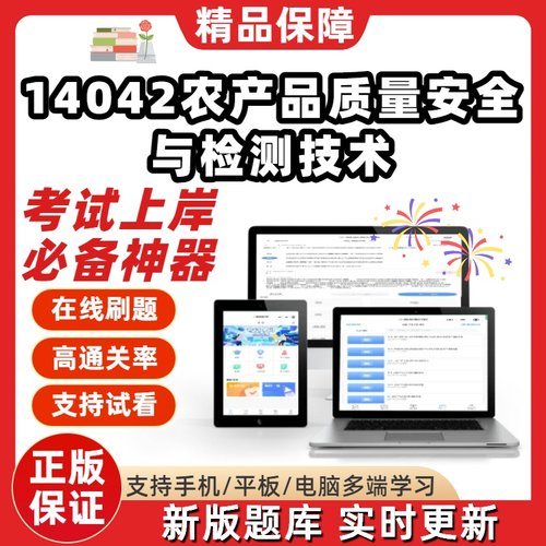 自考14042农产品质量安全与检测技术专升本在线刷题考试题库软件