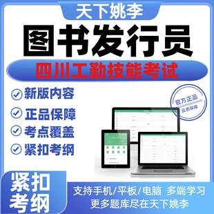 图书发行员2026四川工勤单位技能等级考试题初中高级技师资料真题