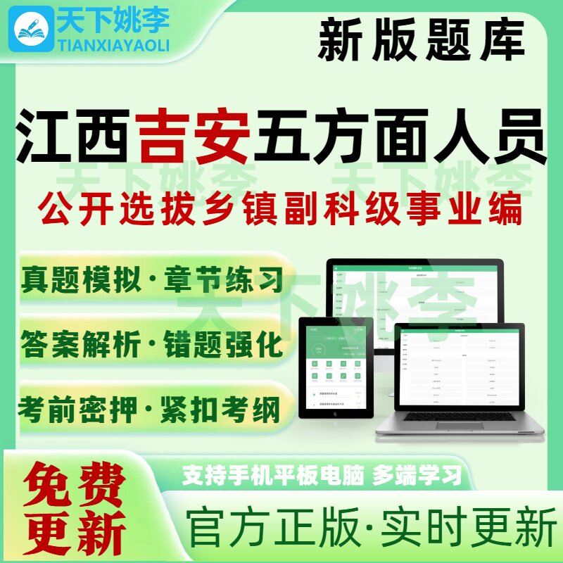 江西吉安五方面五类人员选拔乡镇副科级事业编考试题库押题真题