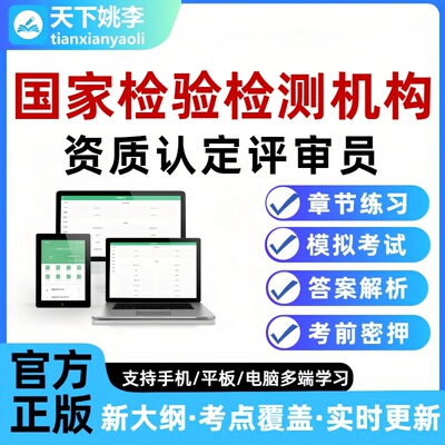 国家检验检测机构资质认定评审员考试题库CMA资质认定CNAS评审员