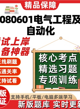四川W080601电气工程及其自动化自考00054题07311线07844题库软件