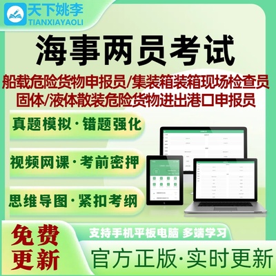 新版海事两员考试题库船舶载运固体液体散装危险货物进出口申报员