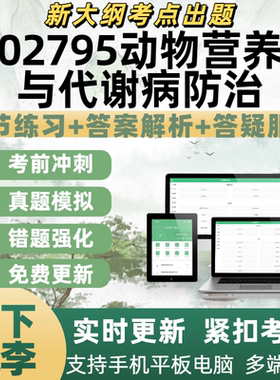自考02795动物营养与代谢病防治备考考试练习历年真题APP电子题库