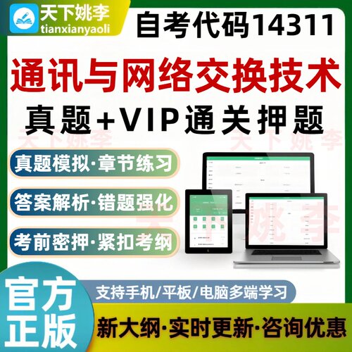 自考14311通讯与网络交换技术本科专科考试题库真题模拟通关押题