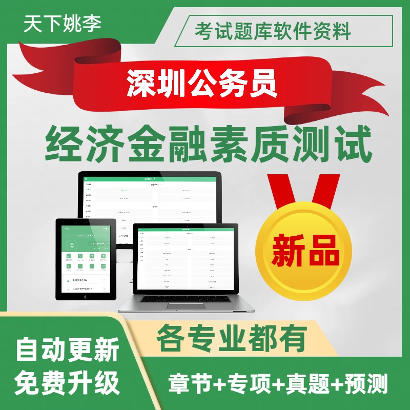 2026深圳公务员经济金融生态环境素质测试招聘考试资料题库软件