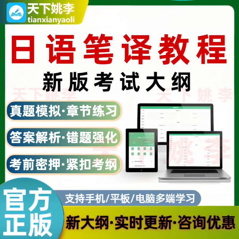 2026日语笔译教程考试题库新版考试大纲刷题软件真题模拟培训资料