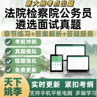 2026年法院检察院公务员遴选面试真题考试电子刷题APP备考资料
