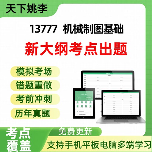 自考13777机械制图基础自学考试题库章节练习历年真题章节覆盖