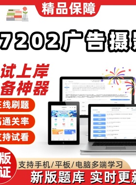 自考07202广告摄影专升本在线刷题精选题库考试题库软件