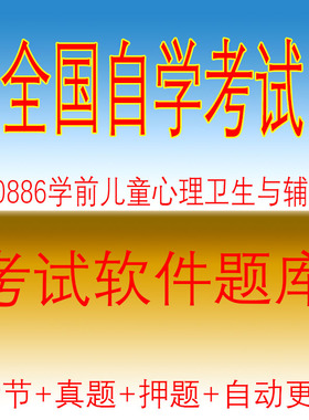 自学考试00886学前儿童心理卫生与辅导自考历年真题押题题库软件