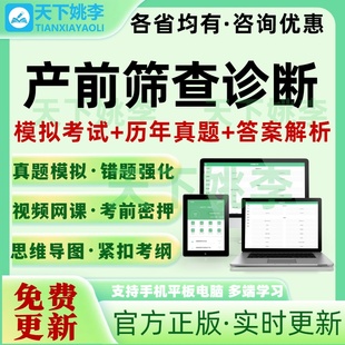 2026产前筛查诊断人员卫生专业技术人员资格资质考试题库超声产筛