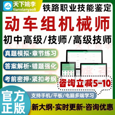 动车组机械师铁路职业技能鉴定考试题库初级中级高级技师历年真题
