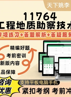 2026高等教育自考11764工程地质助察技术考试题库模拟真题库